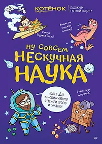 Купить Ну совсем нескучная наука. Ученые ответы на детские вопросы. Часть 2 — Фото №1