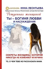 Купить Ты-богиня любви и наслаждения. Секреты жнщины, которой никогда не изменяет мужчина. То, о чем тебе не рассказала мама — Фото №1