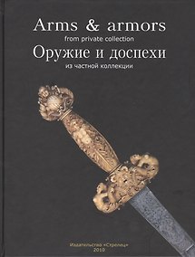 Купить Оружие и доспехи из частной коллекции — Фото №1