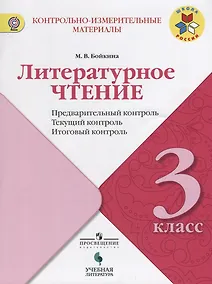 Купить Литературное чтение. Предварительный, текущий, итоговый контроль. 3 класс: учебное пособие для общеобразовательных организаций — Фото №1