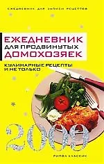 Купить Ежедневник для продвинутых домохозяек.2009. Кулинарные рецепты и не только — Фото №1