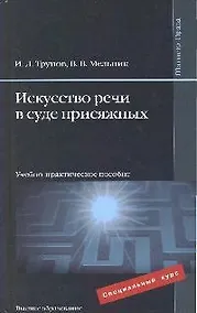 Купить Искусство речи в суде присяжных : учебно-практич. пособие — Фото №1