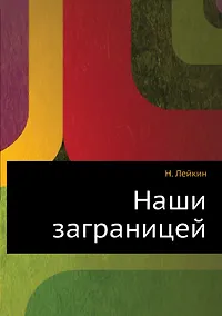 Купить Наши заграницей — Фото №1