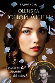 Купить Ошибка юной Анны — Фото №1