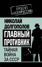 Купить Главный противник : Тайная война за СССР — Фото №1