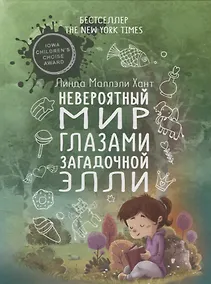 Купить Невероятный мир глазами загадочной Элли — Фото №1