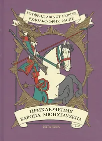 Купить Приключения барона Мюнхгаузена — Фото №1