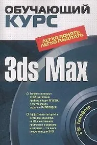 Купить 3ds Max (+CD) (мягк) (Обучающий курс). Тимофеев С. (Эксмо) — Фото №1