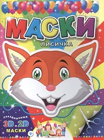 Купить Маски. Лисичка — Фото №1