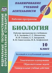 Купить Биология. 10 класс. Рабочие программы по учебникам В.Б. Захарова, С.Г. Мамонтова, Н.И. Сонина, Е.Т. Захаровой, В.И. Сивоглазова, И.Б. Агафоновой. Базовый и углублённый уровень — Фото №1