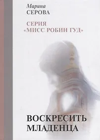 Купить Воскресить младенца — Фото №1
