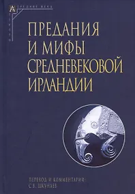 Купить Предания и мифы средневековой Ирландии (2 издание, исправленное) — Фото №1