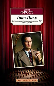 Купить Твин-Пикс. Воспоминания специального агента ФБР Дейла Купера — Фото №1