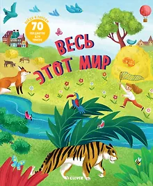 Купить Найди и покажи. Весь этот мир — Фото №1