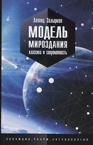 Купить Модель мироздания. Классика и современность — Фото №1