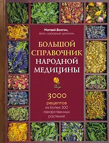 Купить Большой справочник народной медицины. 3000 рецептов из более 300 лекарственных растений — Фото №1