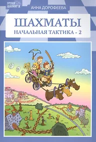 Купить Шахматы: начальная тактика-2 — Фото №1