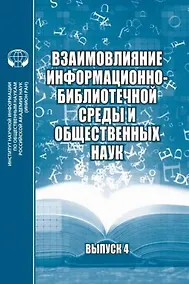 Купить Взаимовлияние информационно-библиотечной среды и общественных наук Выпуск 4 — Фото №1