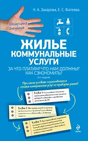 Купить Жилье.Коммун.услуги.2-е изд. — Фото №1