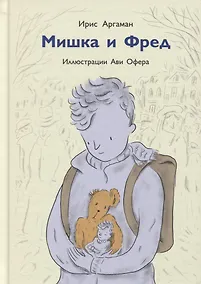 Купить Мишка и Фред — Фото №1