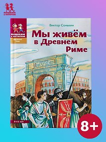 Купить Мы живем в Древнем Риме (2 изд) (ДревРим) Сонькин — Фото №1