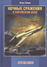 Купить Ночные сражения в корейском небе — Фото №1