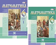 Купить Математика. 6 кл. Учебник. В 2-х частях. (Цв.) (ФГОС). — Фото №1