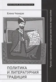 Купить Политика и литературная традиция: русско-грузинские литературные связи после перестройки — Фото №1