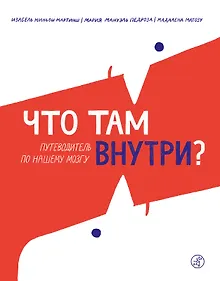 Купить Что там внутри? Путеводитель по нашему мозгу — Фото №1
