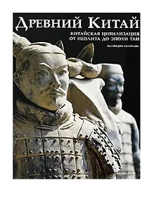 Купить Древний Китай — Фото №1
