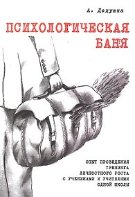 Купить Психологическая баня Опыт проведения тренинга… (м) Дедушка — Фото №1