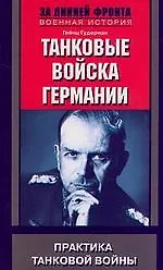 Купить Танковые войска Германии — Фото №1