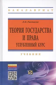 Купить Теория государства и права. Углубленный курс — Фото №1