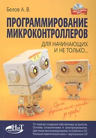 Купить Программирование микроконтроллеров для начинающих и не только. Книга + виртуальный диск — Фото №1