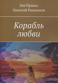 Купить Корабль любви — Фото №1