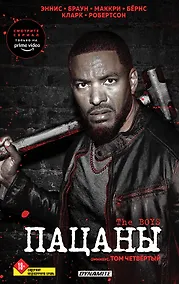 Купить The Boys. Пацаны. Омнибус. Том 4 — Фото №1