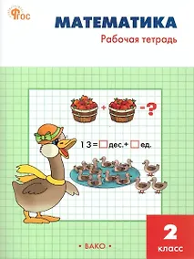 Купить Математика. 2 класс. Рабочая тетрадь — Фото №1