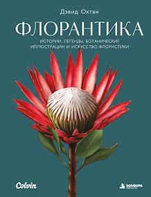 Купить Флорантика. Истории, легенды, ботанические иллюстрации и искусство флористики — Фото №1