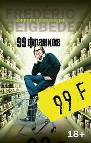 Купить 99 франков — Фото №1