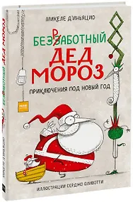 Купить Безработный Дед Мороз. Приключения под Новый год — Фото №1