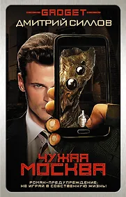 Купить Гаджет. Чужая Москва : фантастический роман — Фото №1