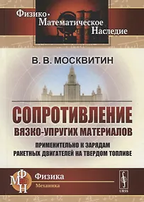 Купить Сопротивление вязко-упругих материалов. Применительно к зарядам ракетных двигателей на твердом топливе — Фото №1