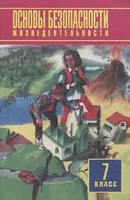 Купить Основы безопасности жизнедеятельности. 7 класс. Учебное пособие — Фото №1
