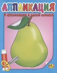 Купить Аппликация. Груша — Фото №1