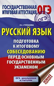 Купить ОГЭ. Русский язык. Подготовка к итоговому собеседованию перед основным государственным экзаменом — Фото №1