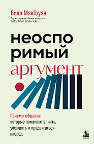 Купить Неоспоримый аргумент. Приемы общения, которые помогают влиять, убеждать и продвигаться вперед — Фото №1
