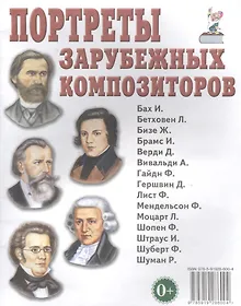 Купить Портреты зарубежных композиторов — Фото №1