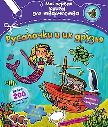 Купить Русалочки и их друзья — Фото №1