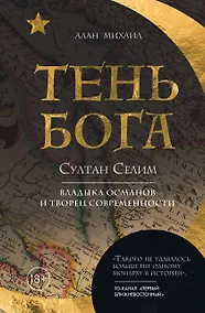 Купить Тень Бога. Султан Селим. Владыка Османской империи и творец современного мира — Фото №1