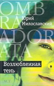 Купить Возлюбленная тень : [роман, повесть, рассказы] — Фото №1